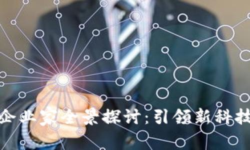 贵州区块链企业家全景探讨：引领新科技潮流的先锋