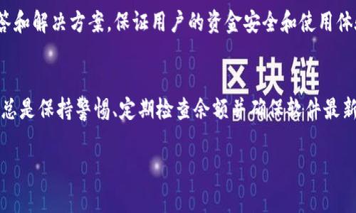 TP钱包显示余额异常的原因及解决方法

TP钱包, 钱包余额, 余额异常/guanjianci

引言
随着区块链技术的发展，数字货币钱包越来越成为人们日常生活中不可或缺的工具。TP钱包作为一种主流的数字货币钱包，因其操作简单、功能丰富而受到用户的欢迎。然而，有些用户在使用TP钱包时，可能会遇到“钱包显示很多钱”的问题，这种现象可能源于多种原因，包括网络问题、系统错误或者是用户误操作等。在这篇文章中，我们将深入探讨这一问题，分析其成因以及提供相应的解决方案。

一、TP钱包显示余额异常的原因
首先，了解TP钱包显示余额异常的可能原因是解决问题的第一步。以下是一些常见的原因：

h41. 网络延迟/h4
在使用TP钱包时，如果网络连接不稳定或延迟，可能导致余额数据更新不及时。这种情况下，用户可能会看到旧的余额或错误的余额信息。网络延迟通常是由于Wi-Fi信号弱、移动数据不稳定等因素造成的。

h42. 系统故障/h4
任何软件都可能会遇到bug，TP钱包也不例外。如果钱包出现技术故障或系统错误，可能会导致余额信息显示不准确。例如，服务器问题可能导致后台数据传输不稳定，从而影响用户所看到的余额。

h43. 版本更新/h4
TP钱包定期进行版本更新以修复bug和提升用户体验。如果用户在未更新至最新版本的情况下使用钱包，可能会出现不兼容的情况，从而造成余额显示异常。因此，保持软件的更新是非常重要的。

h44. 密码保护和安全性设置/h4
如果用户的钱包被设置了多重保护，如多重签名验证等，可能会导致余额显示的不准确。在进行复杂操作时，用户可能误认为余额较高，实际误差可能来自于未经确认的交易状态。

h45. 钱包地址混淆/h4
许多用户可能拥有多个钱包，混淆不同钱包之间的余额显示也是常见问题之一。如果用户未能准确地进入他们的TP钱包地址，可能会误认为他们在某个钱包中拥有的资产比实际情况更多。

二、如何解决TP钱包余额异常的问题
解决TP钱包余额异常的问题需要根据不同的原因采取相应的措施。以下是一些有效的解决方案：

h41. 检查网络连接/h4
确保您的网络稳定。如果使用的是Wi-Fi，尝试重新连接或者更换网络信号更强的地方。如果使用的是移动数据，请检查数据流量是否充足。在网络状态良好的情况下，重新打开TP钱包，再次验证余额是否正确。

h42. 检查钱包版本/h4
定期检查TP钱包的更新状态。如果发现钱包不是最新版，请前往应用商店或TP官网下载最新版本，并进行更新。更新后，重启钱包，检查余额显示是否正常。

h43. 重新登录/h4
在遇到余额不明的情况下，可以尝试退出并重新登录TP钱包。在重新登录的过程中，钱包将重新请求服务器数据，有时这可以纠正显示的错误余额。

h44. 联系客服/h4
如果以上方法未能解决问题，建议联系TP钱包的客服支持。他们通常会要求您提供详细信息，包您可能的错误操作记录，以及在遇到问题时的具体情况。根据这些信息，客服可以帮助您更进一步解决问题。

h45. 增强安全设置/h4
为了避免因安全设置不当而造成余额显示异常，用户可以在设置中仔细检查钱包的安全选项。例如，确保启用双重身份验证，并定期更改密码，以增强安全性，减少数据被篡改的风险。

三、与TP钱包余额相关的常见问题
在解决TP钱包余额异常问题时，用户可能会有一些疑问。以下是与TP钱包余额相关的五个常见问题，以及这些问题的详细解答。

h4问题1：TP钱包的余额是实时的吗？/h4
TP钱包的余额通常是实时显示的，但由于网络延迟和交易确认需要时间，用户可能会看到余额的 lag。这意味着，在某些情况下，您在钱包中看到的余额并不是即时更新的。在进行交易时，请耐心等待交易被确认，以确保余额的准确性。

h4问题2：我该如何判断TP钱包余额是否准确？/h4
判断TP钱包余额的准确性，可以通过查看交易记录来核实余额。TP钱包会记载每一笔进出交易，用户可以通过这些记录来确认是否有未确认的交易。如果发现余额与交易记录不匹配，可以在网络良好的情况下重新加载一下页面，或是联系TP客服确认。

h4问题3：如果我误转账了怎么办？/h4
如果意外转账给了错误的地址，通常情况是无法撤回的。这是区块链技术的一大特点，因为其不可逆性。但您可以尝试联系接收者，看看是否能够追回转账。如果转账金额较大，请务必仔细核对收款地址，因为这可以避免不必要的财务损失。

h4问题4：如何保护我的TP钱包及其余额？/h4
保护TP钱包及其余额是至关重要的，用户可以采取多种措施来提高安全性。首先，确保使用强密码。其次，启用双重认证。此外，定期备份助记词，并确保不在不安全的网络环境下使用钱包。这些方法可以显著降低被盗、余额异常或信息泄露的风险。

h4问题5：TP钱包是否提供客服支持？/h4
是的，TP钱包通常会提供多种客服支持渠道，如在线客服、电话咨询、电子邮件等。用户在遇到问题时，可以通过不同的渠道寻求帮助。客服人员会根据用户的问题提供专业的解答和解决方案，保证用户的资金安全和使用体验。

总结
TP钱包在数字货币管理中扮演着重要角色，而钱包余额的显示直接关系到用户的操作与投资。因此，了解TP钱包显示余额异常的原因以及解决方法至关重要。在使用TP钱包时，总是保持警惕、定期检查余额并确保软件最新，以便为用户创造一个安全高效的使用环境。

此文件为示例格式与结构，实际内容可根据需要进一步扩展与深入阐述。