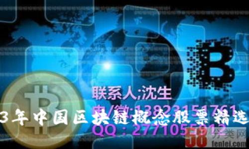 2023年中国区块链概念股票精选推荐