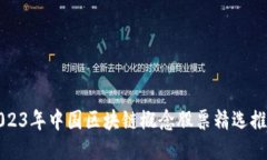 2023年中国区块链概念股票精选推荐