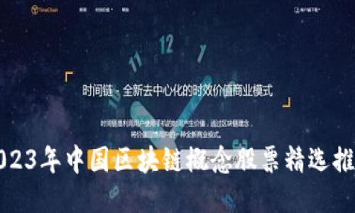 2023年中国区块链概念股票精选推荐