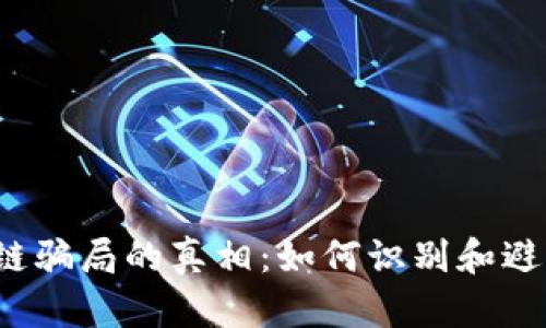  揭开区块链骗局的真相：如何识别和避免投资陷阱