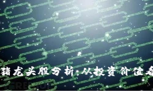 区块链养猪龙头股分析：从投资价值看未来发展