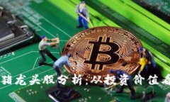 区块链养猪龙头股分析：从投资价值看未来发展