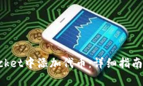 如何在TokenPocket中添加代币：详细指南与常见问题解答