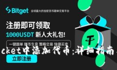 如何在TokenPocket中添加代币：详细指南与常见问题