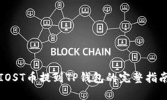 IOST币提到TP钱包的完整指南