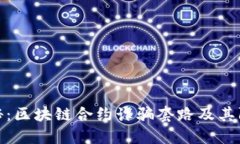 深入揭秘：区块链合约诈骗套路及其防范措施