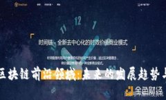 探索区块链前沿领域：未来的发展趋势与应用