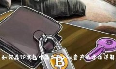 如何在TP钱包中添加Terra资产的方法详解