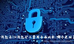 TP钱包与IM钱包矿工费用全面比较：哪个更划算？