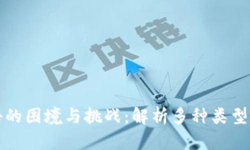 区块链广告的困境与挑战：解析多种类型及应对策略