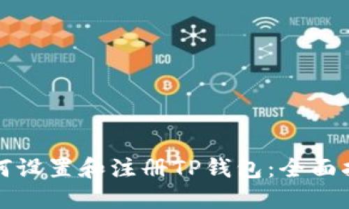 如何设置和注册TP钱包：全面指南