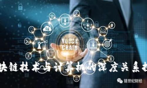 区块链技术与计算机的深度关系探究
