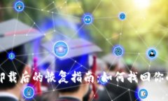 tP钱包误卸载后的恢复指南：如何找回你的数字资