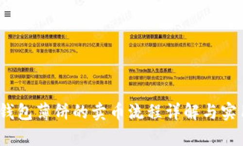 : t p钱包薄饼的卖币流程详解与实用技巧