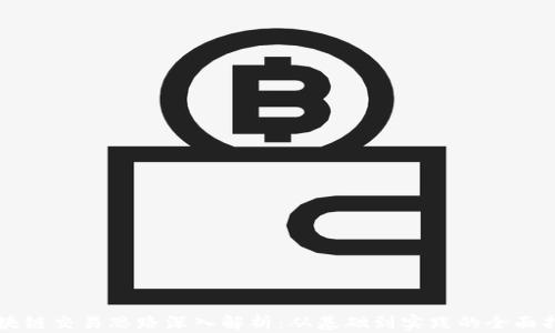 
区块链交易思路深入解析：从基础到实践的全面指南