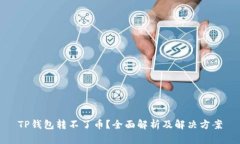 TP钱包转不了币？全面解析及解决方案