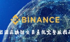能源区块链交易系统完整版指南