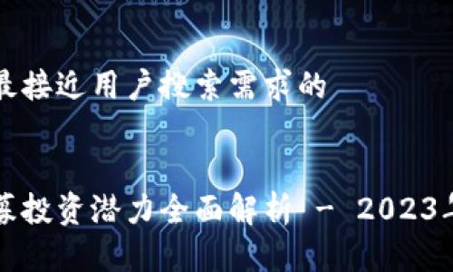 思考一个并且最接近用户搜索需求的


医疗区块链私募投资潜力全面解析 - 2023年最新公司盘点