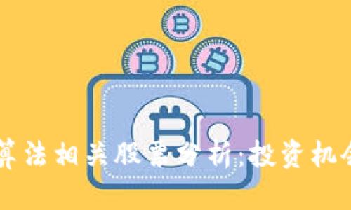 茅台区块链算法相关股票分析：投资机会与市场展望