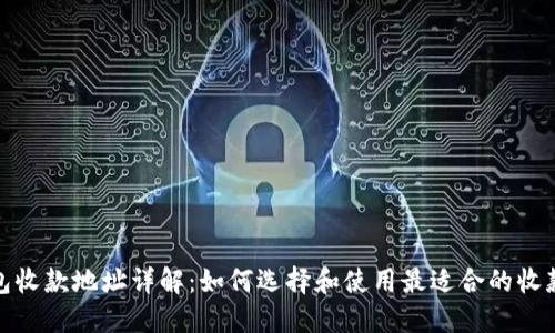 TP钱包收款地址详解：如何选择和使用最适合的收款地址