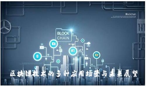 区块链技术的多种应用场景与未来展望
