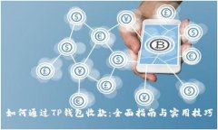 如何通过TP钱包收款：全面指南与实用技巧
