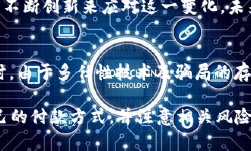 区块链付款方式有哪些？深入解析多种支付解决方案
区块链, 付款方式, 加密货币/guanjianci

随着科技的不断进步，区块链技术作为一种去中心化的交易方式，正在改变着我们对金钱和付款的传统认识。区块链不仅在金融领域展现了其巨大潜力，还在其他多个行业中产生了深远的影响。本文将深入探讨目前流行的区块链付款方式，并分析它们的优缺点，适用场景以及未来的发展趋势。

1. 什么是区块链付款方式？
区块链付款方式是指利用区块链技术进行交易和支付的方式。它允许个人与个人、企业与企业之间的支付无需中介或传统银行的干预。通过加密技术和分布式账本技术，交易的安全性、透明度和不可篡改性得以保障。
与传统付款方式（如信用卡、电子钱包等）相比，区块链付款方式提供了更高的安全性和隐私保护能力。而且，通过去中心化的特性，用户不再需要依赖传统金融机构，从而可以大幅降低交易成本和提高效率。

2. 常见的区块链付款方式
目前，有多种区块链付款方式已经进入市场，最常见的包括：比特币、以太坊、Ripple、莱特币等。让我们逐一进行分析：

h42.1 比特币（Bitcoin）/h4
比特币是首个也是最知名的加密货币，创建于2009年。它可以用于在线交易、商品购买和投资等多种场景。比特币的去中心化特征使得其不受任何地方或机构的控制。
优点：
ul
  li广泛接受：作为最早的加密货币，比特币已被全球很多商家和平台接受。/li
  li安全性：比特币交易通过复杂的加密算法保障交易安全。/li
  li透明性：所有比特币交易记录都可以在区块链上公开查询，确保透明性。/li
/ul
缺点：
ul
  li交易确认时间较慢，网络拥堵时交易速度会进一步降低。/li
  li价格波动性较大，容易受到市场情绪影响。/li
/ul

h42.2 以太坊（Ethereum）/h4
以太坊是一个开源的区块链平台，支持智能合约的执行。它也拥有自己的加密货币—以太坊（ETH）。以太坊不仅可以用于付款，也可以用于构建去中心化应用和进行代币发行。
优点：
ul
  li支持智能合约，实现自动化支付和交易。/li
  li快速的交易确认时间。/li
/ul
缺点：
ul
  li在网络拥堵时，手续费可能会大幅提高。/li
  li技术复杂，对于普通用户来说学习曲线较陡。/li
/ul

h42.3 Ripple（瑞波）/h4
Ripple 是一种数字支付协议，旨在实现快速的跨境支付。Ripple 网络使用自己的加密货币—XRP 来作为支付的媒介。
优点：
ul
  li交易时间极短，资金能在几秒钟内到账。/li
  li手续费相对较低，适合大额跨境支付。/li
/ul
缺点：
ul
  li大多数情况下，Ripple 依赖于中心化的金融机构参与。/li
  li对普通消费者的接受度要低于比特币和以太坊。/li
/ul

h42.4 莱特币（Litecoin）/h4
莱特币是比特币的一个分叉版本，旨在实现更加快速和低成本的交易。它的主要特点是交易确认时间短。
优点：
ul
  li交易速度快，适合小额支付。/li
  li系统相对简单，较易于和使用。/li
/ul
缺点：
ul
  li相比于比特币，接受度相对较低。/li
  li市场资本较小，易受市场波动影响。/li
/ul

3. 每种付款方式的适用场景
了解不同的区块链付款方式后，接下来我们要讨论它们各自适合的使用场景。

h43.1 网上购物/h4
随着越来越多的电商平台接受比特币和以太坊作为付款方式，用户可以在网上购物时选择区块链付款。无论是购买电子产品、服饰，还是预订旅行服务，区块链付款方式的普及使得交易更加便捷。

h43.2 国际汇款/h4
国际汇款往往会涉及到较高的手续费和长时间的处理时间。使用Ripple等专注于快速跨境支付的区块链技术，可以大幅降低费用并缩短汇款时间，使资金更快速地到达境外。

h43.3 投资与交易/h4
许多投机者和投资者使用比特币、以太坊等作为投资工具。他们可以通过交易所进行加密货币的买卖，利用市场波动进行盈利。在这种场景中，区块链付款方式的价格透明度和去中心化特性为投资者提供了很大的便利。

h43.4 跨境电商/h4
通过使用区块链付款方式，跨境电商能够避免传统金融系统的各种限制，降低交易成本。此外，由于区块链技术的安全性，消费者在跨境购物时也能享有更高的安全保障。

h43.5 社交网络与内容创作/h4
区块链技术为内容创作者提供了一种新的盈利方式，许多社交平台和内容分发网络允许用户通过加密货币进行打赏或订阅，让创作者能够直接获得收入。

4. 区块链付款方式的优缺点
尽管区块链付款方式在近年来得到了广泛的应用和接受，但它们也并非没有缺点。我们需要全面评估其优缺点。

h44.1 优点/h4
ul
  li安全性高：通过加密技术和分布式账本，区块链交易相比传统银行系统更安全，能够防止伪造和欺诈。/li
  li隐私保护：用户能够以较匿名的身份进行交易，从而保护个人隐私。/li
  li交易成本低：由于省去中介环节，交易手续费可以大幅降低。/li
  li全球化：无论身处何地，只需要拥有网络连接即可完成交易。/li
  li透明性：所有交易记录均可公开查询，确保资金流向的透明。/li
/ul

h44.2 缺点/h4
ul
  li价格波动大：尤其是比特币、以太坊等加密货币，价格稳定性较差，容易受市场情绪影响。/li
  li使用门槛较高：对于大部分普通用户，了解并使用区块链付款方式相对复杂，需要具备一定技术知识。/li
  li法律和监管的不确定性：各国对加密货币的法律地位和监管政策不一，可能对用户使用产生影响。/li
  li交易速度不一：部分区块链在用户量激增时可能出现网络拥堵，导致交易时间延长。/li
/ul

5. 区块链付款方式的未来趋势
随着加密货币和区块链技术的发展，区块链付款方式的未来趋势值得关注：

h45.1 更广泛的接受程度/h4
区块链付款方式预计将会被越来越多的商圈所接受。尤其是在国际贸易、在线购物以及金融服务领域，随着支付处理平台的进步，用户体验将越发良好，吸引更多消费者使用。

h45.2 整合传统金融服务/h4
未来，区块链技术有可能与传统金融服务实现更深层次的结合。例如，许多银行已经开始探索如何使用区块链技术提升跨境支付的效率，同时降低交易成本。区块链的去中心化特征也能促进金融生态的多样化发展。

h45.3 更强的隐私保护机制/h4
隐私保护在数字经济中愈发重要。未来，许多区块链项目可能会更加重视用户隐私，例如采用更高级别的加密技术以保护用户的交易数据和身份信息。

h45.4 监管力度加大/h4
随着区块链技术的普及，全球各国政府对区块链和加密货币的监管将会进一步加紧。虽然这可能会对一些市场参与者造成压力，但也将促使整个行业更加规范化，最终实现更长期的健康发展。

h45.5 技术创新持续推动/h4
技术会不断进步，未来将可能出现更高效的共识算法和更快的交易确认机制。这些技术革新将大大提升区块链付款方式的使用体验，可能使其在日常生活中更为常见并进一步提升业务效率。

常见问题解答
在深入了解区块链付款方式后，以下是五个相关问题及其解答：

h41. 区块链技术如何提高付款安全性？/h4
区块链付款方式通过使用密码学算法确保交易的安全性。每笔交易都被加密、签名并记录在一个全球共享的分布式账本中。由于区块链的去中心化和不可篡改性，这使得伪造交易几乎不可能。此外，区块链网络中每个节点都有交易的副本，任何试图篡改单一节点数据的行为都将被拒绝，从而进一步保障了交易的安全。

h42. 区块链付款方式的隐私保护优势在哪？/h4
区块链付款方式提供了较高的匿名性，用户可以在保护身份的情况下完成交易。在许多区块链网络中，用户的公共地址与真实身份并不直接相关，这使得用户交易信息较难被追踪。同时，越来越多的区块链项目正在开发更完善的隐私保护技术，例如零知识证明等，以确保在不暴露具体交易信息的情况下验证交易的有效性。

h43. 如何选择合适的区块链付款方式？/h4
选择合适的区块链付款方式应考虑以下几个方面：
ul
  li交易目的：如果是大型跨境交易，可以考虑Ripple等快速结算的方案；如果用于在线购物，比特币和以太坊或许更为合适。/li
  li接受程度：调查所选商家或平台支持的币种及其交易费率，确保所选的付款方式被广泛接受。/li
  li技术支持：评估所使用的区块链平台是否用户友好，学习曲线是否陡峭。/li
  li安全性：选择安全性高、技术成熟的区块链平台，以降低潜在风险。/li
/ul

h44. 区块链付款方式的未来是否会影响传统付款方式？/h4
随着区块链技术和加密货币的持续普及，不可否认的是，它们将会对传统付款方式产生冲击和影响。消费者越来越倾向于选择无中介的交易模式，传统金融机构需要不断创新来应对这一变化。未来可能会看到传统支付平台整合区块链技术，以增强安全性和效率。虽然不能完全取代传统付款方式，但区块链付款方式预计将在支付领域逐渐占据重要地位。

h45. 使用区块链付款方式有什么风险？/h4
尽管区块链付款方式具有很多优点，但也伴随着一定的风险。例如，加密货币的高波动性可能导致投资损失；区块链的法律监管的不确定性可能对用户造成影响；同时，由于多任性技术及骗局的存在，用户安全意识不足时候，很容易遭遇诈骗。因此，使用区块链付款方式时，用户应提高风险意识，避免参与不明投资项目，并选择口碑好、技术成熟的平台进行交易。

综上所述，区块链付款方式通过去中心化手段不断改变着传统金融体系的格局，其潜在的发展前景值得期待。在这一过程中，用户需要权衡各种优缺点，选择适合自己的付款方式，并注意相关风险。