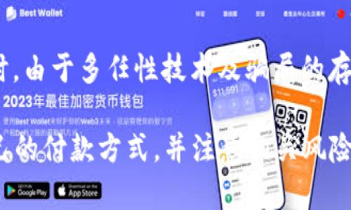 区块链付款方式有哪些？深入解析多种支付解决方案
区块链, 付款方式, 加密货币/guanjianci

随着科技的不断进步，区块链技术作为一种去中心化的交易方式，正在改变着我们对金钱和付款的传统认识。区块链不仅在金融领域展现了其巨大潜力，还在其他多个行业中产生了深远的影响。本文将深入探讨目前流行的区块链付款方式，并分析它们的优缺点，适用场景以及未来的发展趋势。

1. 什么是区块链付款方式？
区块链付款方式是指利用区块链技术进行交易和支付的方式。它允许个人与个人、企业与企业之间的支付无需中介或传统银行的干预。通过加密技术和分布式账本技术，交易的安全性、透明度和不可篡改性得以保障。
与传统付款方式（如信用卡、电子钱包等）相比，区块链付款方式提供了更高的安全性和隐私保护能力。而且，通过去中心化的特性，用户不再需要依赖传统金融机构，从而可以大幅降低交易成本和提高效率。

2. 常见的区块链付款方式
目前，有多种区块链付款方式已经进入市场，最常见的包括：比特币、以太坊、Ripple、莱特币等。让我们逐一进行分析：

h42.1 比特币（Bitcoin）/h4
比特币是首个也是最知名的加密货币，创建于2009年。它可以用于在线交易、商品购买和投资等多种场景。比特币的去中心化特征使得其不受任何地方或机构的控制。
优点：
ul
  li广泛接受：作为最早的加密货币，比特币已被全球很多商家和平台接受。/li
  li安全性：比特币交易通过复杂的加密算法保障交易安全。/li
  li透明性：所有比特币交易记录都可以在区块链上公开查询，确保透明性。/li
/ul
缺点：
ul
  li交易确认时间较慢，网络拥堵时交易速度会进一步降低。/li
  li价格波动性较大，容易受到市场情绪影响。/li
/ul

h42.2 以太坊（Ethereum）/h4
以太坊是一个开源的区块链平台，支持智能合约的执行。它也拥有自己的加密货币—以太坊（ETH）。以太坊不仅可以用于付款，也可以用于构建去中心化应用和进行代币发行。
优点：
ul
  li支持智能合约，实现自动化支付和交易。/li
  li快速的交易确认时间。/li
/ul
缺点：
ul
  li在网络拥堵时，手续费可能会大幅提高。/li
  li技术复杂，对于普通用户来说学习曲线较陡。/li
/ul

h42.3 Ripple（瑞波）/h4
Ripple 是一种数字支付协议，旨在实现快速的跨境支付。Ripple 网络使用自己的加密货币—XRP 来作为支付的媒介。
优点：
ul
  li交易时间极短，资金能在几秒钟内到账。/li
  li手续费相对较低，适合大额跨境支付。/li
/ul
缺点：
ul
  li大多数情况下，Ripple 依赖于中心化的金融机构参与。/li
  li对普通消费者的接受度要低于比特币和以太坊。/li
/ul

h42.4 莱特币（Litecoin）/h4
莱特币是比特币的一个分叉版本，旨在实现更加快速和低成本的交易。它的主要特点是交易确认时间短。
优点：
ul
  li交易速度快，适合小额支付。/li
  li系统相对简单，较易于和使用。/li
/ul
缺点：
ul
  li相比于比特币，接受度相对较低。/li
  li市场资本较小，易受市场波动影响。/li
/ul

3. 每种付款方式的适用场景
了解不同的区块链付款方式后，接下来我们要讨论它们各自适合的使用场景。

h43.1 网上购物/h4
随着越来越多的电商平台接受比特币和以太坊作为付款方式，用户可以在网上购物时选择区块链付款。无论是购买电子产品、服饰，还是预订旅行服务，区块链付款方式的普及使得交易更加便捷。

h43.2 国际汇款/h4
国际汇款往往会涉及到较高的手续费和长时间的处理时间。使用Ripple等专注于快速跨境支付的区块链技术，可以大幅降低费用并缩短汇款时间，使资金更快速地到达境外。

h43.3 投资与交易/h4
许多投机者和投资者使用比特币、以太坊等作为投资工具。他们可以通过交易所进行加密货币的买卖，利用市场波动进行盈利。在这种场景中，区块链付款方式的价格透明度和去中心化特性为投资者提供了很大的便利。

h43.4 跨境电商/h4
通过使用区块链付款方式，跨境电商能够避免传统金融系统的各种限制，降低交易成本。此外，由于区块链技术的安全性，消费者在跨境购物时也能享有更高的安全保障。

h43.5 社交网络与内容创作/h4
区块链技术为内容创作者提供了一种新的盈利方式，许多社交平台和内容分发网络允许用户通过加密货币进行打赏或订阅，让创作者能够直接获得收入。

4. 区块链付款方式的优缺点
尽管区块链付款方式在近年来得到了广泛的应用和接受，但它们也并非没有缺点。我们需要全面评估其优缺点。

h44.1 优点/h4
ul
  li安全性高：通过加密技术和分布式账本，区块链交易相比传统银行系统更安全，能够防止伪造和欺诈。/li
  li隐私保护：用户能够以较匿名的身份进行交易，从而保护个人隐私。/li
  li交易成本低：由于省去中介环节，交易手续费可以大幅降低。/li
  li全球化：无论身处何地，只需要拥有网络连接即可完成交易。/li
  li透明性：所有交易记录均可公开查询，确保资金流向的透明。/li
/ul

h44.2 缺点/h4
ul
  li价格波动大：尤其是比特币、以太坊等加密货币，价格稳定性较差，容易受市场情绪影响。/li
  li使用门槛较高：对于大部分普通用户，了解并使用区块链付款方式相对复杂，需要具备一定技术知识。/li
  li法律和监管的不确定性：各国对加密货币的法律地位和监管政策不一，可能对用户使用产生影响。/li
  li交易速度不一：部分区块链在用户量激增时可能出现网络拥堵，导致交易时间延长。/li
/ul

5. 区块链付款方式的未来趋势
随着加密货币和区块链技术的发展，区块链付款方式的未来趋势值得关注：

h45.1 更广泛的接受程度/h4
区块链付款方式预计将会被越来越多的商圈所接受。尤其是在国际贸易、在线购物以及金融服务领域，随着支付处理平台的进步，用户体验将越发良好，吸引更多消费者使用。

h45.2 整合传统金融服务/h4
未来，区块链技术有可能与传统金融服务实现更深层次的结合。例如，许多银行已经开始探索如何使用区块链技术提升跨境支付的效率，同时降低交易成本。区块链的去中心化特征也能促进金融生态的多样化发展。

h45.3 更强的隐私保护机制/h4
隐私保护在数字经济中愈发重要。未来，许多区块链项目可能会更加重视用户隐私，例如采用更高级别的加密技术以保护用户的交易数据和身份信息。

h45.4 监管力度加大/h4
随着区块链技术的普及，全球各国政府对区块链和加密货币的监管将会进一步加紧。虽然这可能会对一些市场参与者造成压力，但也将促使整个行业更加规范化，最终实现更长期的健康发展。

h45.5 技术创新持续推动/h4
技术会不断进步，未来将可能出现更高效的共识算法和更快的交易确认机制。这些技术革新将大大提升区块链付款方式的使用体验，可能使其在日常生活中更为常见并进一步提升业务效率。

常见问题解答
在深入了解区块链付款方式后，以下是五个相关问题及其解答：

h41. 区块链技术如何提高付款安全性？/h4
区块链付款方式通过使用密码学算法确保交易的安全性。每笔交易都被加密、签名并记录在一个全球共享的分布式账本中。由于区块链的去中心化和不可篡改性，这使得伪造交易几乎不可能。此外，区块链网络中每个节点都有交易的副本，任何试图篡改单一节点数据的行为都将被拒绝，从而进一步保障了交易的安全。

h42. 区块链付款方式的隐私保护优势在哪？/h4
区块链付款方式提供了较高的匿名性，用户可以在保护身份的情况下完成交易。在许多区块链网络中，用户的公共地址与真实身份并不直接相关，这使得用户交易信息较难被追踪。同时，越来越多的区块链项目正在开发更完善的隐私保护技术，例如零知识证明等，以确保在不暴露具体交易信息的情况下验证交易的有效性。

h43. 如何选择合适的区块链付款方式？/h4
选择合适的区块链付款方式应考虑以下几个方面：
ul
  li交易目的：如果是大型跨境交易，可以考虑Ripple等快速结算的方案；如果用于在线购物，比特币和以太坊或许更为合适。/li
  li接受程度：调查所选商家或平台支持的币种及其交易费率，确保所选的付款方式被广泛接受。/li
  li技术支持：评估所使用的区块链平台是否用户友好，学习曲线是否陡峭。/li
  li安全性：选择安全性高、技术成熟的区块链平台，以降低潜在风险。/li
/ul

h44. 区块链付款方式的未来是否会影响传统付款方式？/h4
随着区块链技术和加密货币的持续普及，不可否认的是，它们将会对传统付款方式产生冲击和影响。消费者越来越倾向于选择无中介的交易模式，传统金融机构需要不断创新来应对这一变化。未来可能会看到传统支付平台整合区块链技术，以增强安全性和效率。虽然不能完全取代传统付款方式，但区块链付款方式预计将在支付领域逐渐占据重要地位。

h45. 使用区块链付款方式有什么风险？/h4
尽管区块链付款方式具有很多优点，但也伴随着一定的风险。例如，加密货币的高波动性可能导致投资损失；区块链的法律监管的不确定性可能对用户造成影响；同时，由于多任性技术及骗局的存在，用户安全意识不足时候，很容易遭遇诈骗。因此，使用区块链付款方式时，用户应提高风险意识，避免参与不明投资项目，并选择口碑好、技术成熟的平台进行交易。

综上所述，区块链付款方式通过去中心化手段不断改变着传统金融体系的格局，其潜在的发展前景值得期待。在这一过程中，用户需要权衡各种优缺点，选择适合自己的付款方式，并注意相关风险。