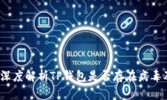 TP钱包安全吗？深度解析TP钱包是否存在病毒及其