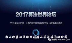 梅西投资的区块链项目及其潜在影响分析