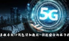 欧易提币到TP钱包详细教程-快速安全的操作指南