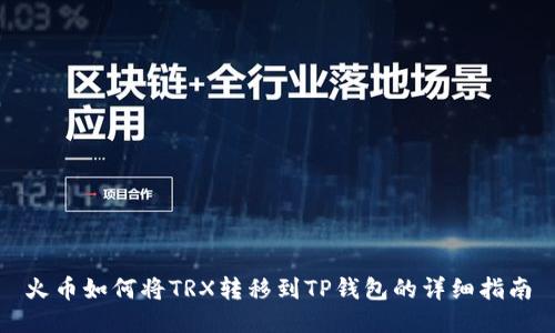 火币如何将TRX转移到TP钱包的详细指南