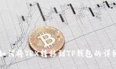 火币如何将TRX转移到TP钱包的详细指南