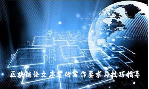 区块链论文序言的写作要求与技巧指导
