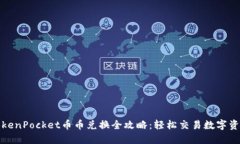 TokenPocket币币兑换全攻略：轻松交易数字资产