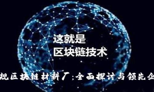 浙江正规区块链材料厂：全面探讨与领先企业推荐