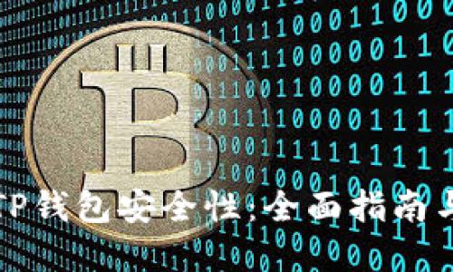 如何强化TP钱包安全性：全面指南与最佳实践
