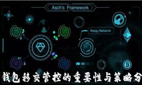 
TP钱包移交管控的重要性与策略分析