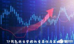 TP钱包移交管控的重要性与策略分析