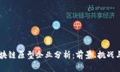 新加坡区块链原型企业分析：前景、挑战与市场