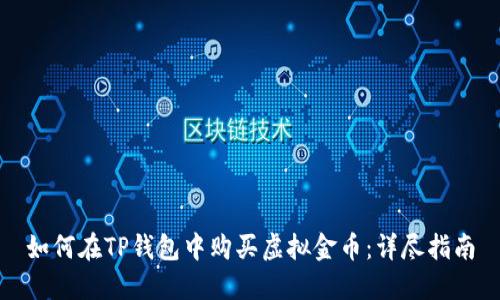 如何在TP钱包中购买虚拟金币：详尽指南
