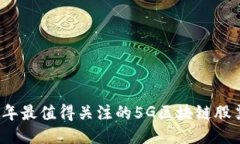 2023年最值得关注的5G区块链股票推荐