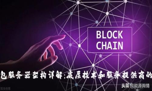 TP钱包服务器架构详解：底层技术和服务提供商的选择
