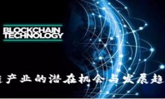 区块链产业的潜在机会与发展趋势分析