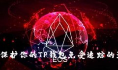 如何保护你的TP钱包免受追踪的影响？