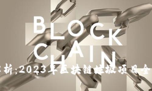 深度解析：2023年区块链垃圾项目全景认知