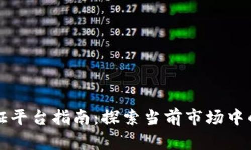 区块链金融认证平台指南：探索当前市场中的领先解决方案