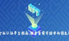 区块链金融认证平台指南：探索当前市场中的领